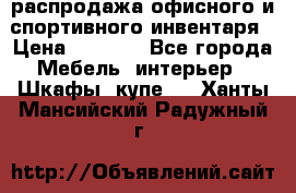 распродажа офисного и спортивного инвентаря › Цена ­ 1 000 - Все города Мебель, интерьер » Шкафы, купе   . Ханты-Мансийский,Радужный г.